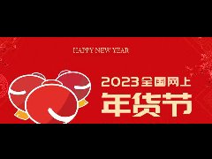 <b>2023全国网上年货节-邢台专场促消费活动</b>